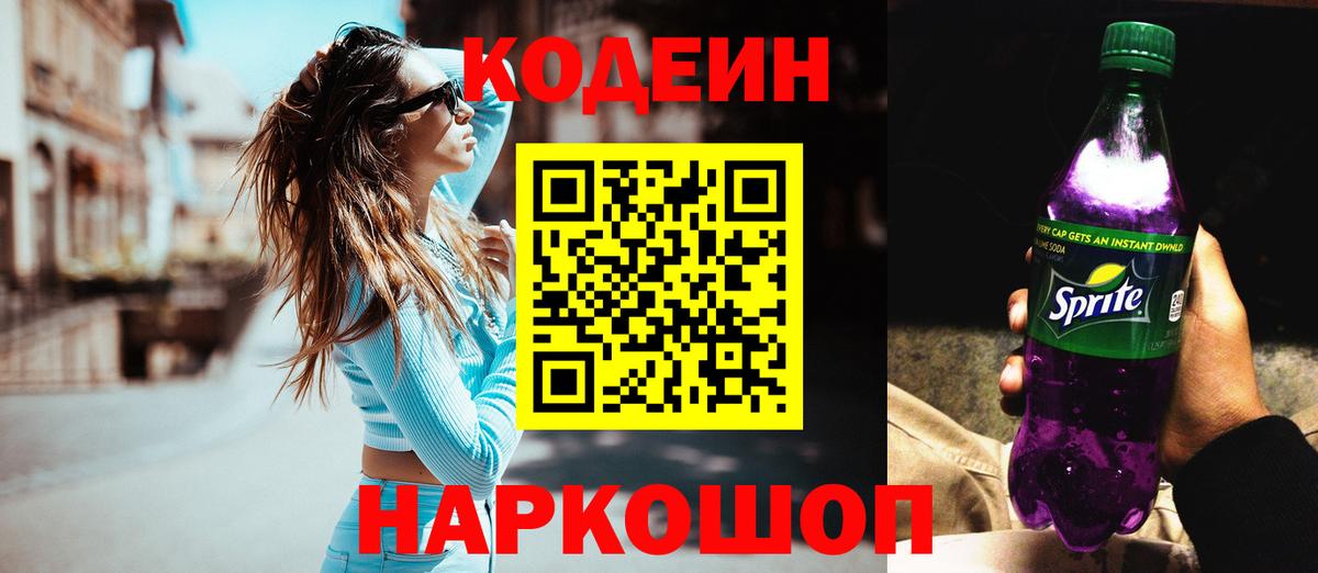Кодеин Purple Drank Черкесск